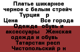 Платье шикарное черное с белым стрейч VERDA Турция - р.54-56  › Цена ­ 1 500 - Все города Одежда, обувь и аксессуары » Женская одежда и обувь   . Татарстан респ.,Чистопольский р-н